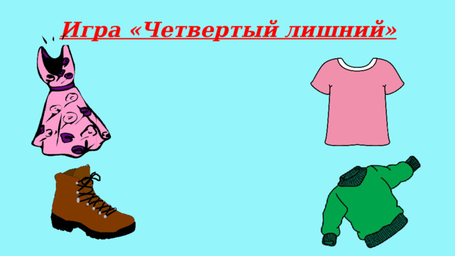 Игра «Четвертый лишний» 
