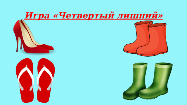 Игра «Четвертый лишний» 