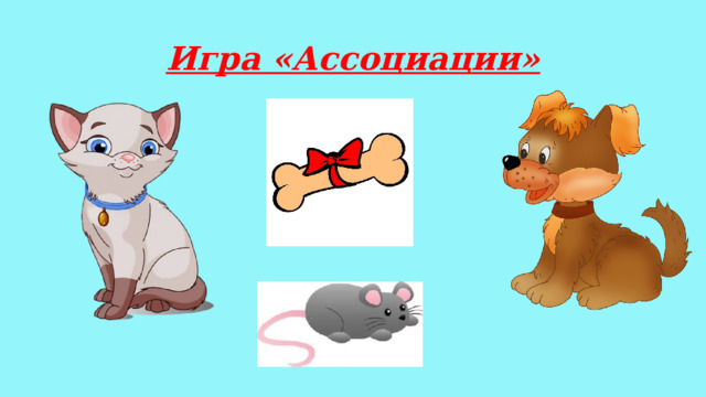 Игра «Ассоциации» 