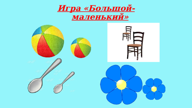 Игра «Большой-маленький»    