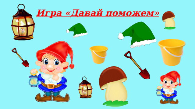 Игра «Давай поможем»     