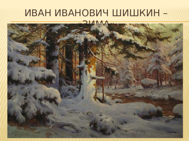 Иван Иванович Шишкин – «Зима» 