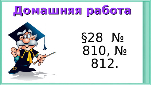 Домашняя работа §28 № 810, № 812. 