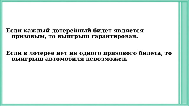 Если каждый лотерейный билет является призовым, то выигрыш гарантирован.  Если в лотерее нет ни одного призового билета, то выигрыш автомобиля невозможен. 