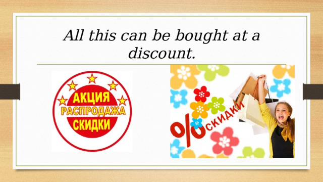 All this can be bought at a discount. 
