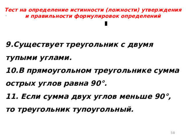 Укажите истинность или ложность вариантов ответа