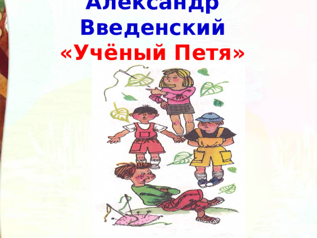 А введенский ученый петя 2 класс презентация урока