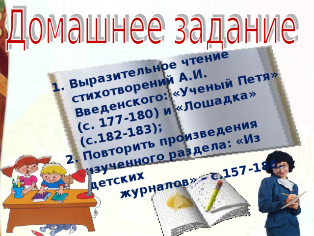 А введенский ученый петя презентация 2 класс