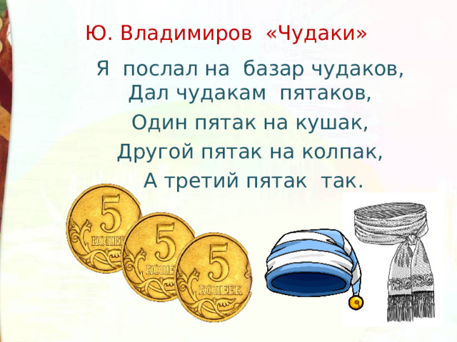 Презентация владимиров чудаки 2 класс школа россии