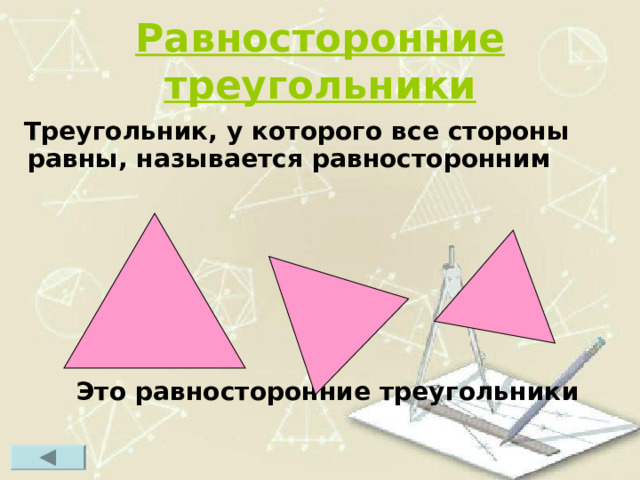 Равносторонние треугольники  Треугольник, у которого все стороны равны, называется равносторонним    Это равносторонние треугольники   