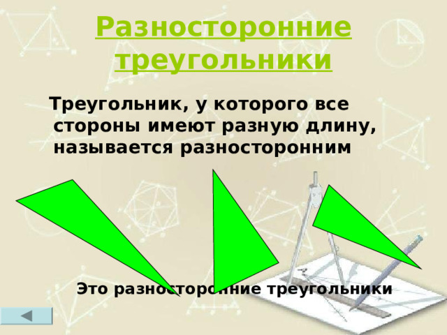 Разносторонние треугольники  Треугольник, у которого все стороны  имеют разную длину, называется разносторонним       Это разносторонние треугольники 