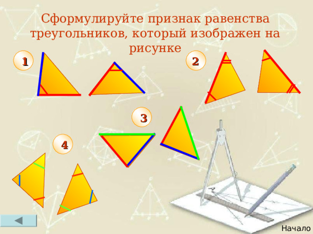 Сформулируйте признак равенства треугольников, который изображен на рисунке 2 1 3 4 Начало 