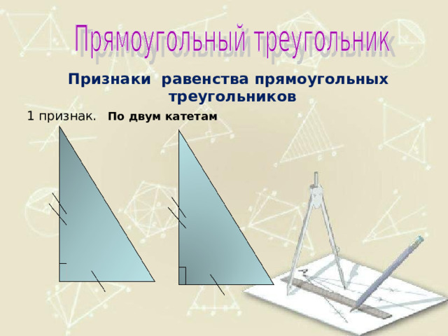  Признаки равенства прямоугольных треугольников 1 признак.  По двум катетам  