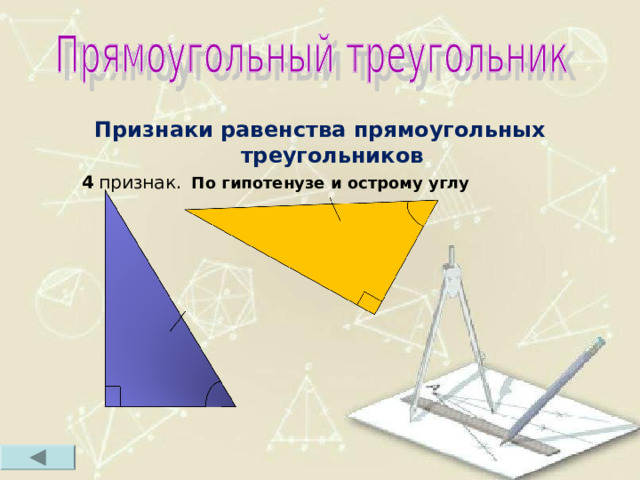 Признаки равенства прямоугольных треугольников  4  признак.  По гипотенузе и острому углу 