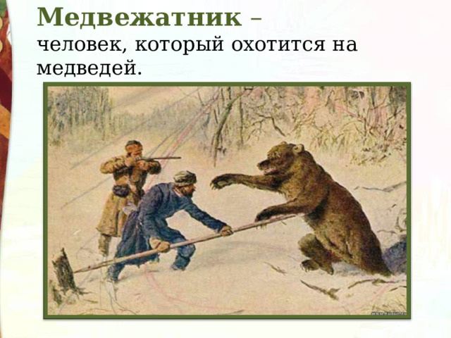Медвежатник –  человек, который охотится на медведей. 