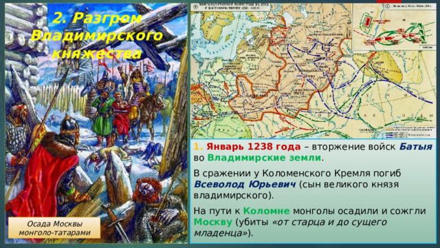 Монгольская империя батыево нашествие на русь кроссворд. Батыево Нашествие на Русь разгром Владимирского княжества. Разгром Владимирского княжества Батыем февраль 1238. Январь 1238 года. 1238 Год событие.