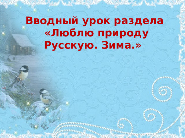 Вводный урок раздела  «Люблю природу Русскую. Зима.» 