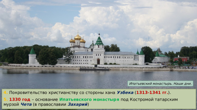 Ипатьевский монастырь. Наши дни. 4. Покровительство христианству со стороны хана Узбека ( 1313-1341 гг. ). 5. 1330 год – основание Ипатьевского монастыря под Костромой татарским мурзой Чета (в православии Захарий ) 