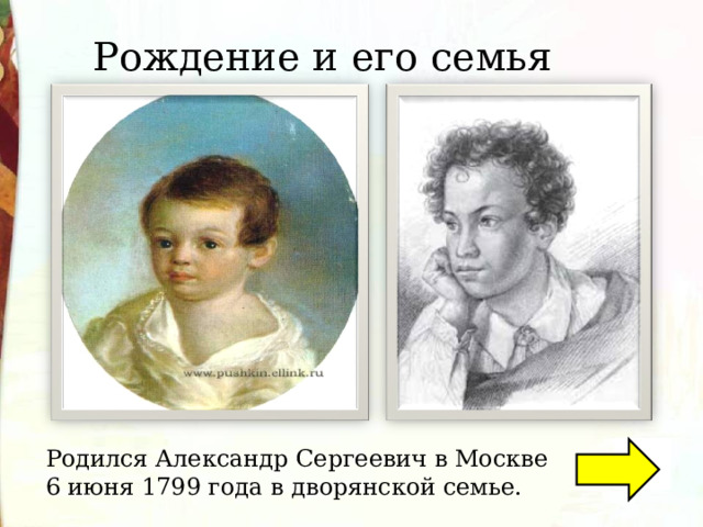 Рождение и его семья Родился Александр Сергеевич в Москве 6 июня 1799 года в дворянской семье. 