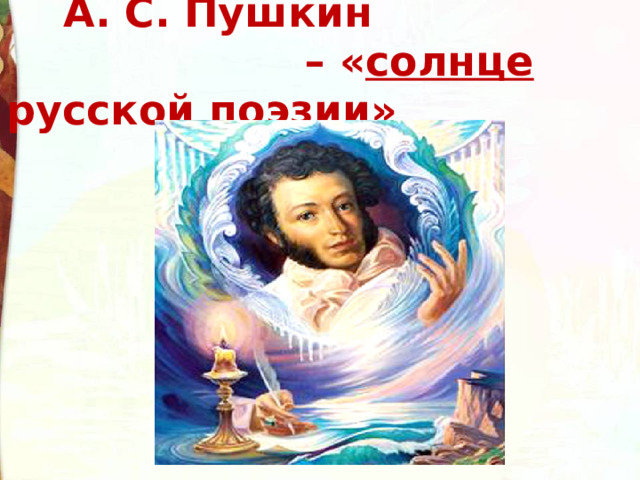  А. С. Пушкин  – « солнце русской поэзии» 