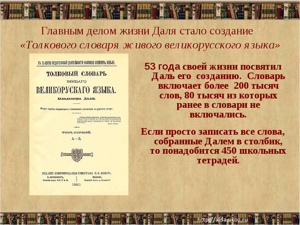 В и даль как создатель словаря живого великорусского языка проект