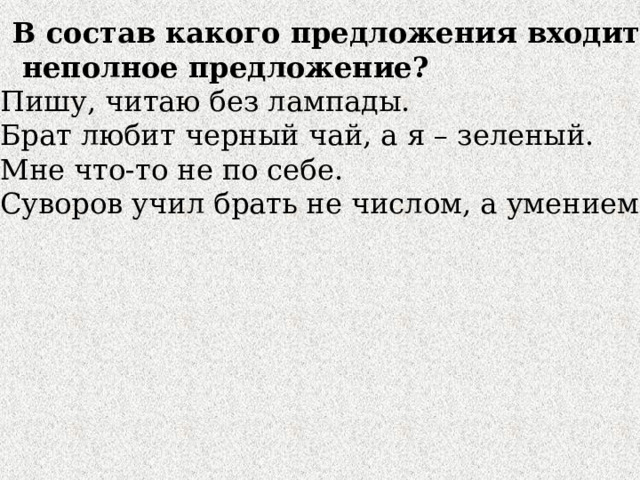 Контрольная работа по неполным предложениям 8 класс