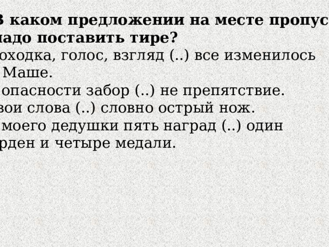 В каком предложении нужно поставить тире