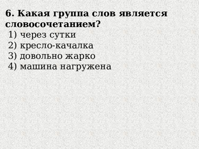 Через сутки машина нагружена кресло качалка довольно жарко