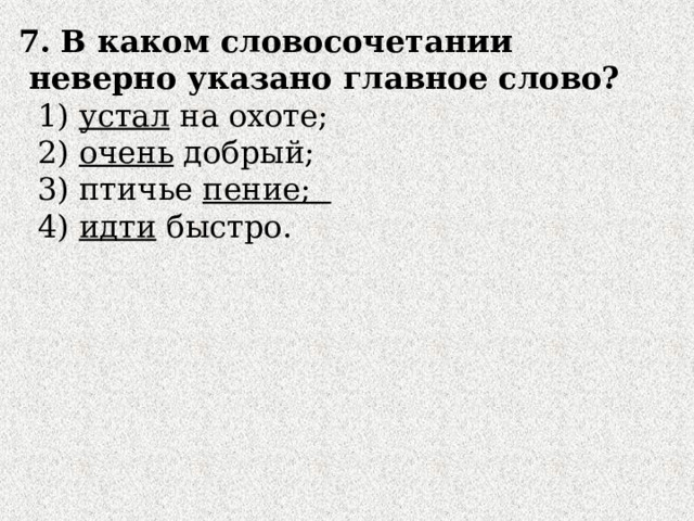 В каком словосочетании неверно