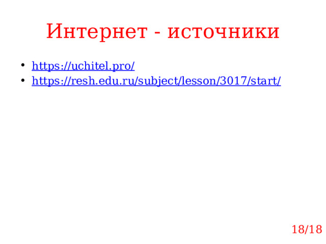 Интернет - источники https://uchitel.pro / https://resh.edu.ru/subject/lesson/3017/start / 18/18 