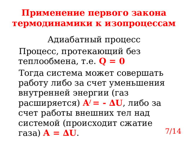 Первый закон термодинамики адиабатный процесс