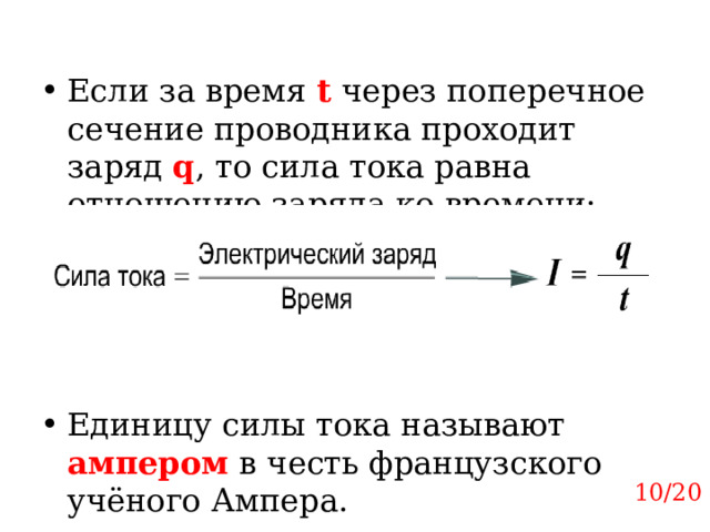 Прошедший через поперечное сечение проводника