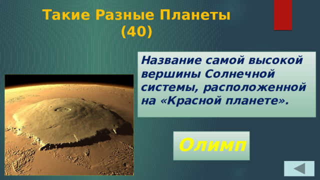 Такие Разные Планеты  (40) Название самой высокой вершины Солнечной системы, расположенной на «Красной планете». Олимп 