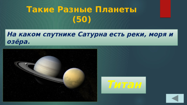 Такие Разные Планеты  (50) На каком спутнике Сатурна есть реки, моря и озёра. Титан 