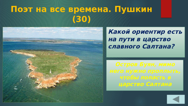 Поэт на все времена. Пушкин  (30) Какой ориентир есть на пути в царство славного Салтана? Остров Буян, мимо него нужно проплыть, чтобы попасть в царство Салтана 