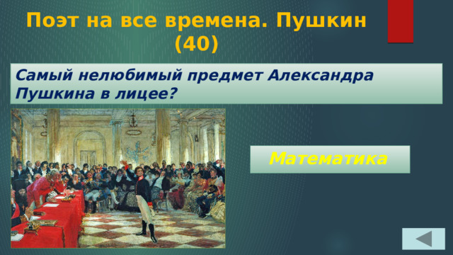 Поэт на все времена. Пушкин  (40) Самый нелюбимый предмет Александра Пушкина в лицее? Математика 