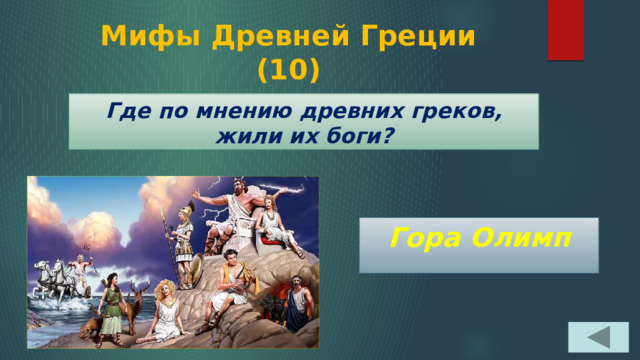Мифы Древней Греции  (10) Где по мнению древних греков, жили их боги? Гора Олимп 