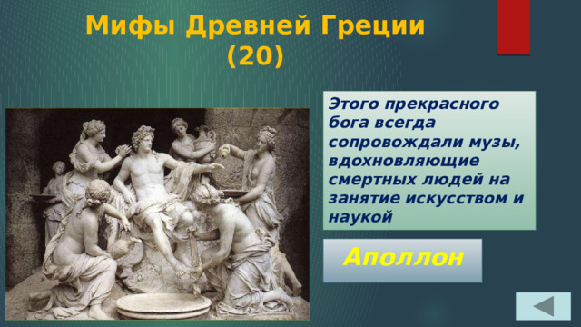 Мифы Древней Греции  (20) Этого прекрасного бога всегда сопровождали музы, вдохновляющие смертных людей на занятие искусством и наукой Аполлон 