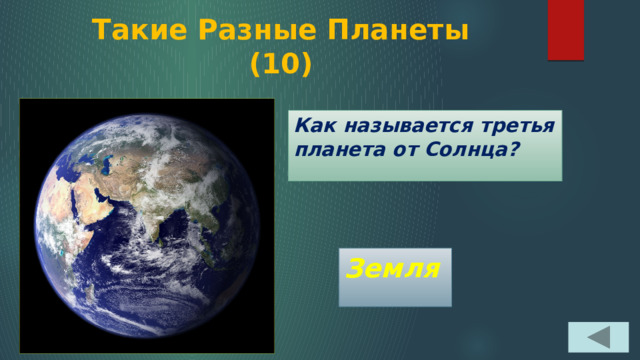 Такие Разные Планеты  (10) Как называется третья планета от Солнца? Земля 