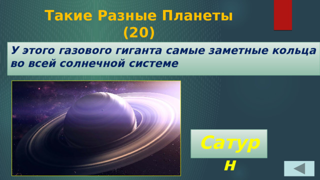 Такие Разные Планеты  (20) У этого газового гиганта самые заметные кольца во всей солнечной системе Сатурн 