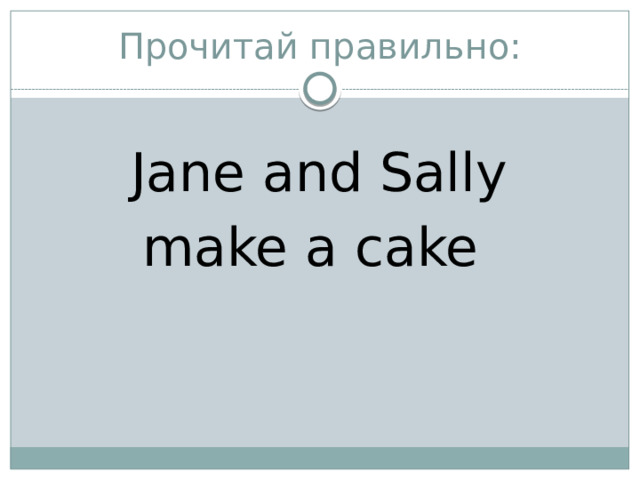 Прочитай правильно: Jane and Sally make a cake 