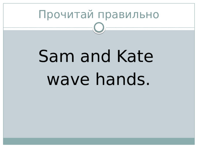 Прочитай правильно Sam and Kate wave hands. 