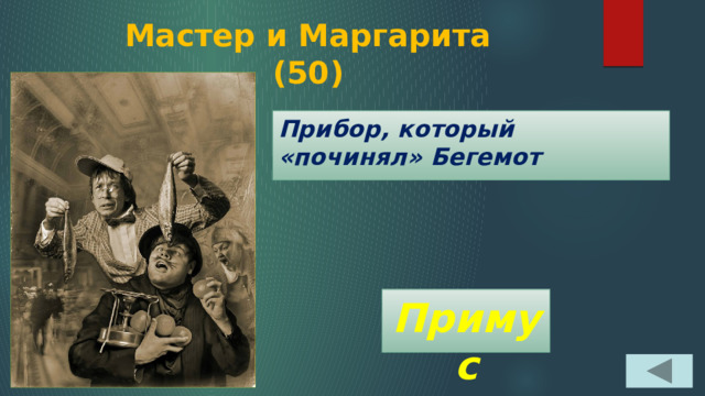 Мастер и Маргарита  (50) Прибор, который «починял» Бегемот Примус 