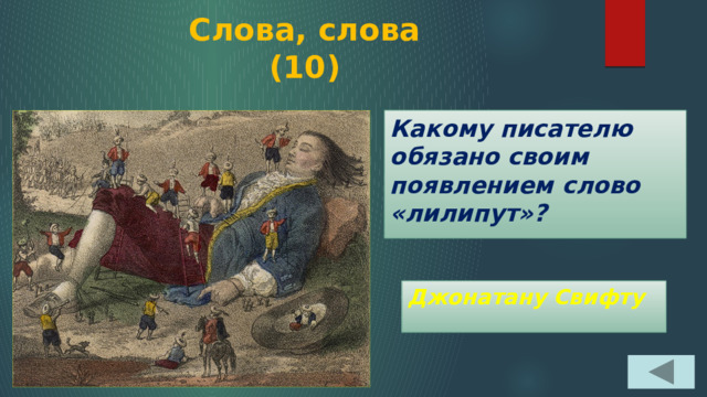 Слова, слова  (10) Какому писателю обязано своим появлением слово «лилипут»? Джонатану Свифту 