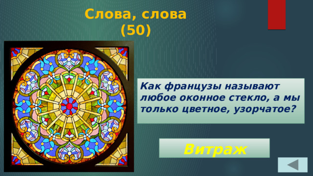 Слова, слова  (50) Как французы называют любое оконное стекло, а мы только цветное, узорчатое? Витраж 