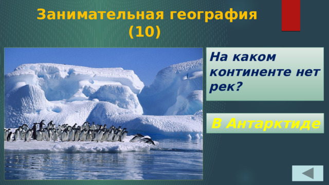  Занимательная география  (10) На каком континенте нет рек? В Антарктиде 