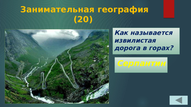  Занимательная география  (20) Как называется извилистая дорога в горах? Серпантин 
