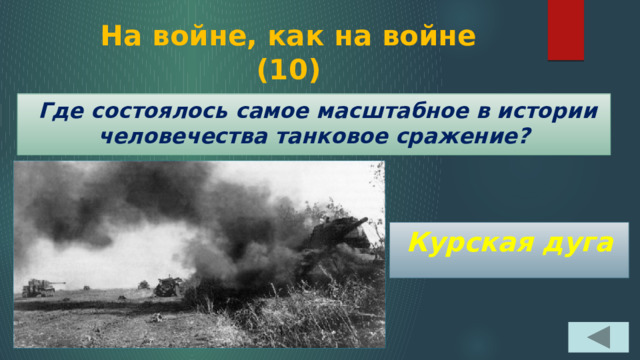 На войне, как на войне  (10)  Где состоялось самое масштабное в истории человечества танковое сражение? Курская дуга 
