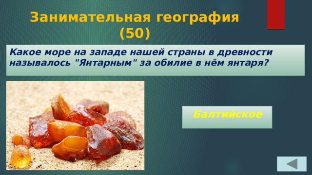 Занимательная география  (50) Какое море на западе нашей страны в древности называлось 