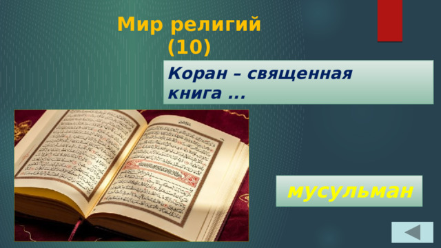 Мир религий  (10) Коран – священная книга ...   мусульман 